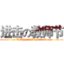 进击の教师节 (Teacher's Day attack)