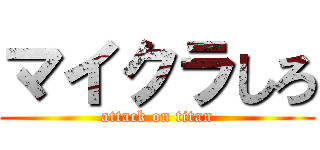マイクラしろ (attack on titan)