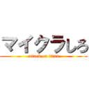 マイクラしろ (attack on titan)