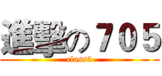 進擊の７０５ (class5)