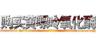 购买黄嘌呤氧化酶 (购买黄嘌呤氧化酶【电-186x2687x6963-Q278180069元-吉-药-业】我们做的是长期生意,靠的是老客户长期支持 http://sngk.net/8QJ0Xc
)