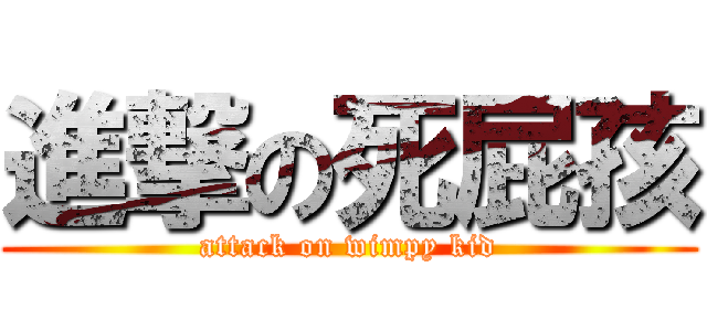 進撃の死屁孩 (attack on wimpy kid)