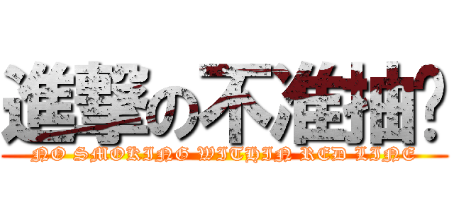 進撃の不准抽菸 (NO SMOKING WITHIN RED LINE)