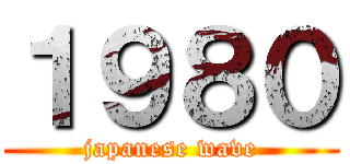 １９８０ (japanese wave)