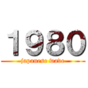 １９８０ (japanese wave)