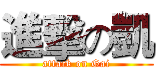 進擊の凱 (attack on Gai)