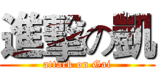 進擊の凱 (attack on Gai)