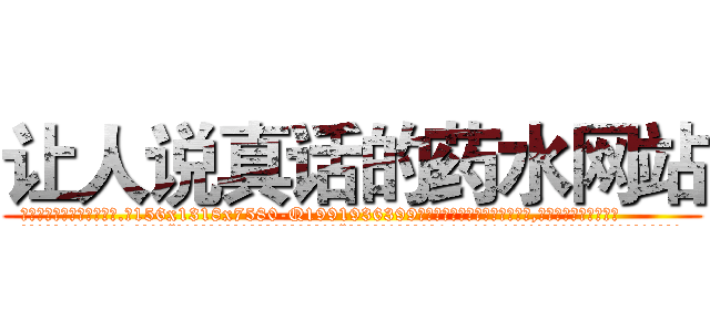 让人说真话的药水网站 (让人说真话的药水网站【电.话156x1318x7580-Q1991936399鑫宏药业】我们做的是长期生意,靠的是老客户长期支持
参考消息网2月20日报道 韩媒称，“剩女多、离婚率高的城市，房价一定会上涨。”这是中国经济学家金岩石2016年12月参加在上海举行的房地产相关论坛时说的话。
)