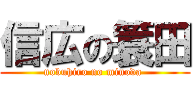 信広の簑田 (nobuhiro no minoda )