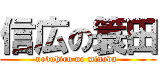 信広の簑田 (nobuhiro no minoda )