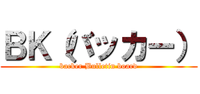 ＢＫ（バッカー） (backer Bulletin board)