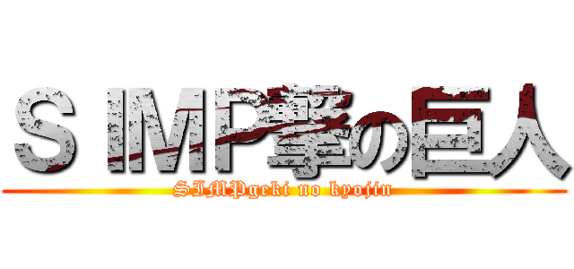 ＳＩＭＰ撃の巨人 (SIMPgeki no kyojin)