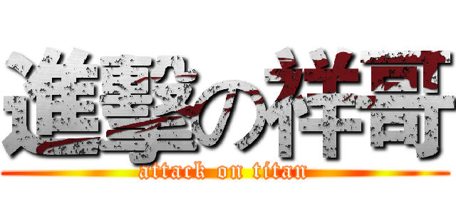 進擊の祥哥 (attack on titan)