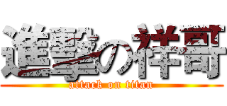 進擊の祥哥 (attack on titan)