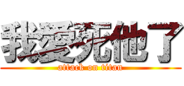 我愛死他了 (attack on titan)