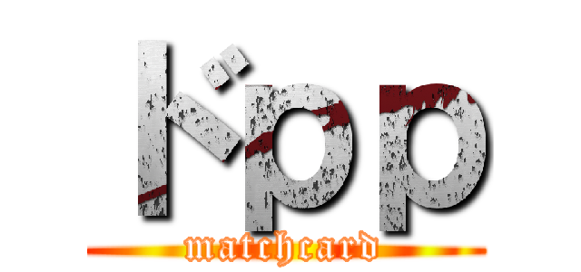 ドｐｐ (matchcard)