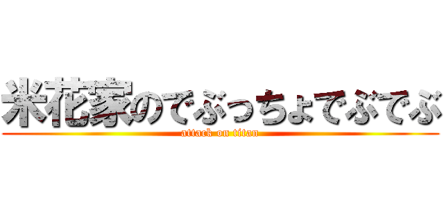 米花家のでぶっちょでぶでぶ (attack on titan)