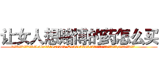 让女人想赌博的药怎么买 (让女人想赌博的药怎么买【电.话156x1318x7580-Q1991936399鑫宏药业】我们做的是长期生意,靠的是老客户长期支持
参考消息网2月20日报道 韩媒称，“剩女多、离婚率高的城市，房价一定会上涨。”这是中国经济学家金岩石2016年12月参加在上海举行的房地产相关论坛时说的话。
)