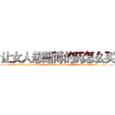 让女人想赌博的药怎么买 (让女人想赌博的药怎么买【电.话156x1318x7580-Q1991936399鑫宏药业】我们做的是长期生意,靠的是老客户长期支持
参考消息网2月20日报道 韩媒称，“剩女多、离婚率高的城市，房价一定会上涨。”这是中国经济学家金岩石2016年12月参加在上海举行的房地产相关论坛时说的话。
)