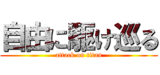 自由に駆け巡る (attack on titan)