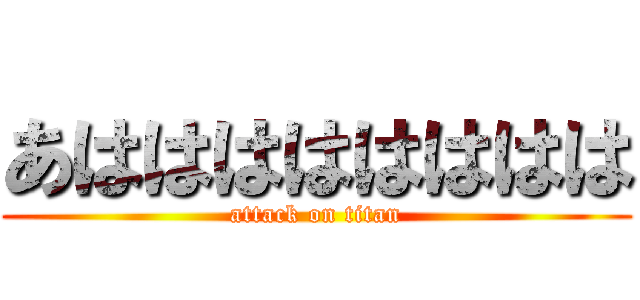 あはははははははは (attack on titan)