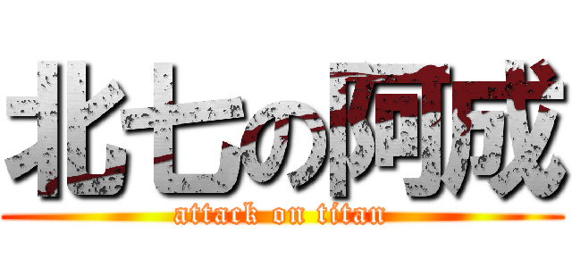 北七の阿成 (attack on titan)