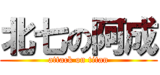 北七の阿成 (attack on titan)