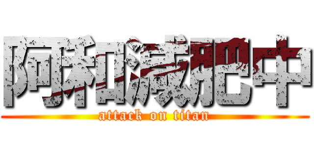 阿和減肥中 (attack on titan)