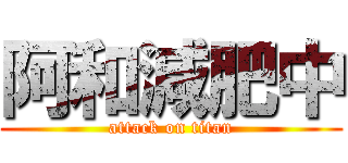 阿和減肥中 (attack on titan)