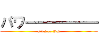 パワー――――― (attack on titan)