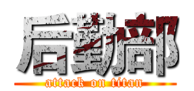 后勤部 (attack on titan)