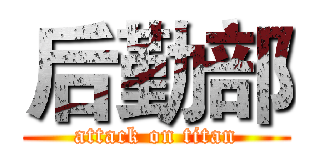 后勤部 (attack on titan)