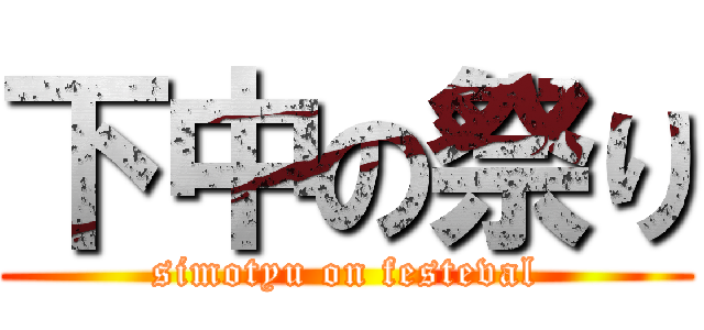 下中の祭り (simotyu on festeval)