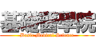 基礎醫學院 (Basic Medical Science)