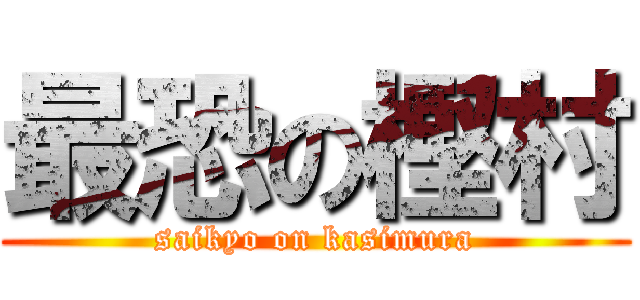 最恐の樫村 (saikyo on kasimura)