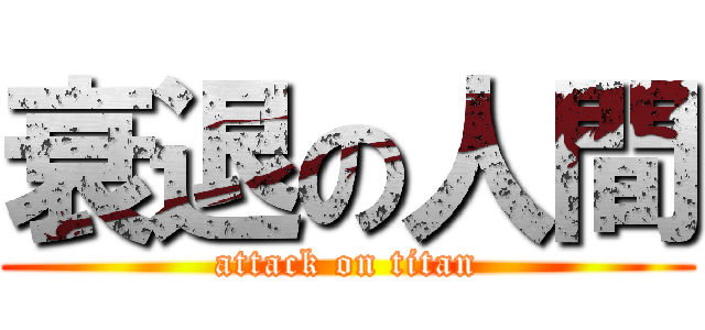 衰退の人間 (attack on titan)