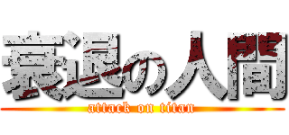 衰退の人間 (attack on titan)