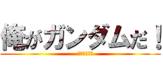 俺がガンダムだ！ (     ーー刹那ーー)