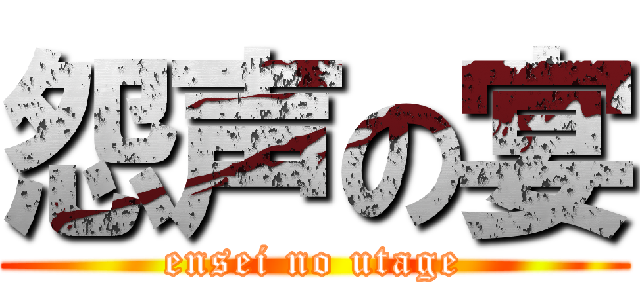 怨声の宴 (ensei no utage)