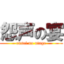 怨声の宴 (ensei no utage)