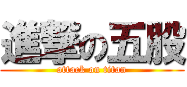 進撃の五股 (attack on titan)