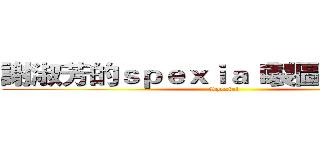 謝淑芳的ｓｐｅｘｉａｌ製圖＾＾ Ｂｙ羽 (Spexial)