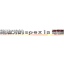 謝淑芳的ｓｐｅｘｉａｌ製圖＾＾ Ｂｙ羽 (Spexial)