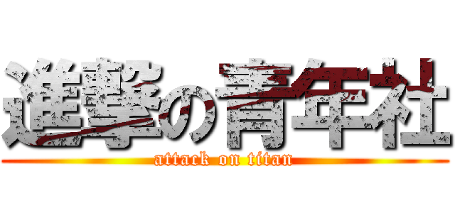 進撃の青年社 (attack on titan)