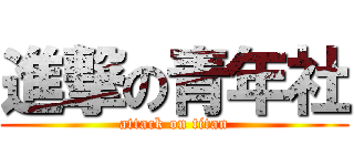 進撃の青年社 (attack on titan)