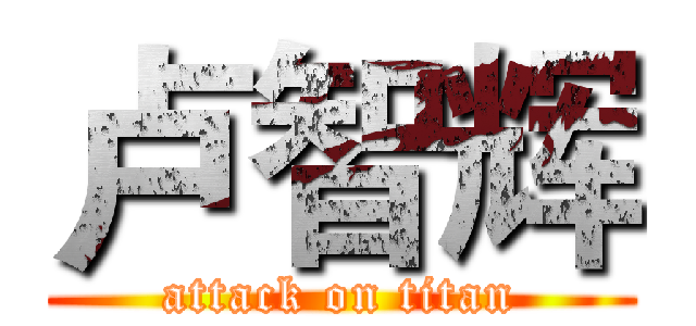 卢智辉 (attack on titan)