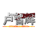 卢智辉 (attack on titan)