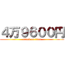 ４万９６００円 (attack on titan)