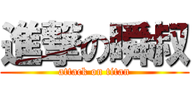 進撃の瞬叔 (attack on titan)
