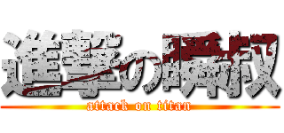 進撃の瞬叔 (attack on titan)